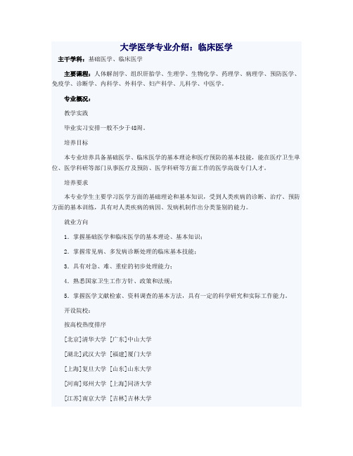 大学医学专业介绍：临床医学