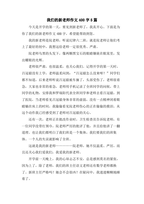 我们的新老师作文400字5篇.doc