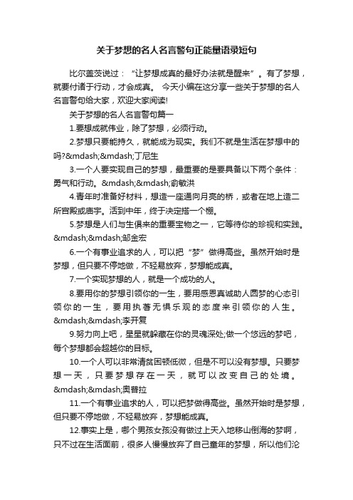 关于梦想的名人名言警句正能量语录短句