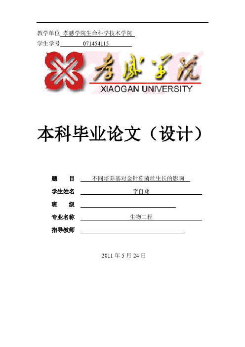 李自翔毕业论文 不同培养基配方对金针菇菌丝体生长的影响