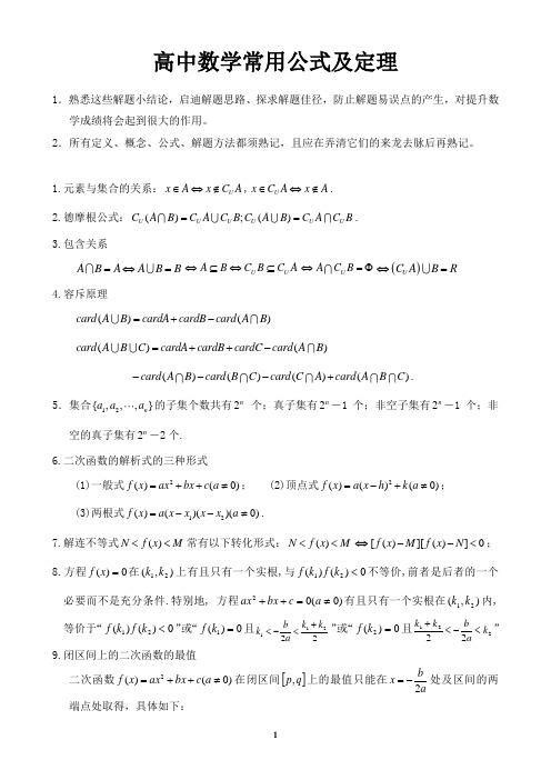 高中数学常用公式及定理