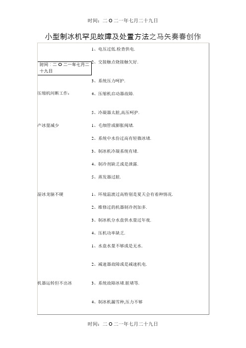 制冰机常见故障及处理方法