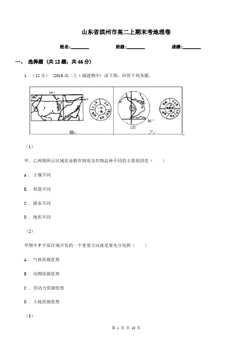 山东省滨州市高二上期末考地理卷