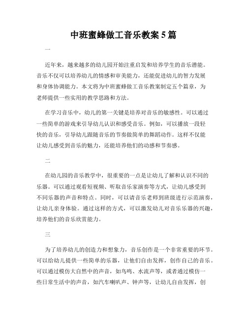 中班蜜蜂做工音乐教案5篇