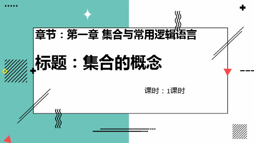 集合的概念高一数学教学课件练习(人教A版2019)