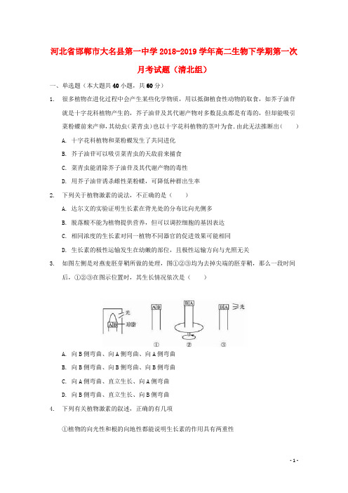 河北省邯郸市大名县第一中学2018_2019学年高二生物下学期第一次月考试题(清北组)