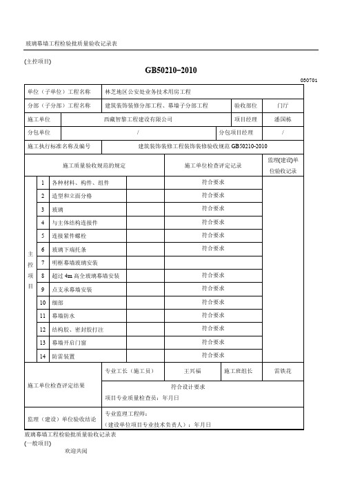 玻璃幕墙工程检验批质量验收记录表