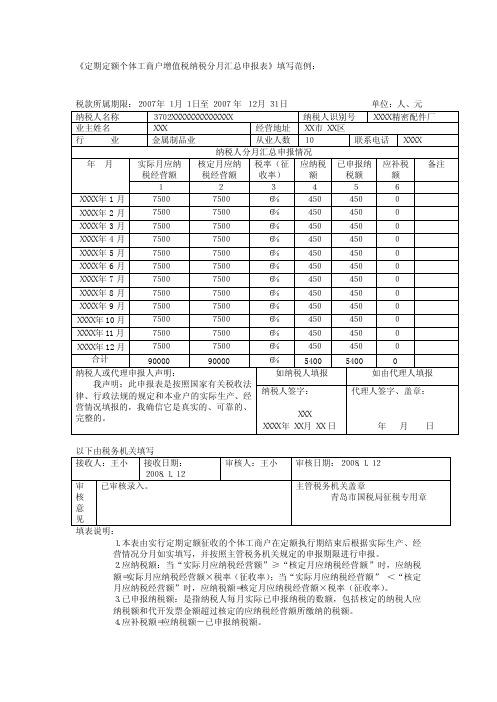 定期定额个体工商户增值税纳税分月汇总申报表填写