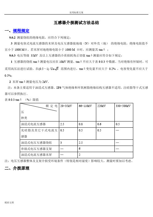 互感器介损原理及测试方法的总结