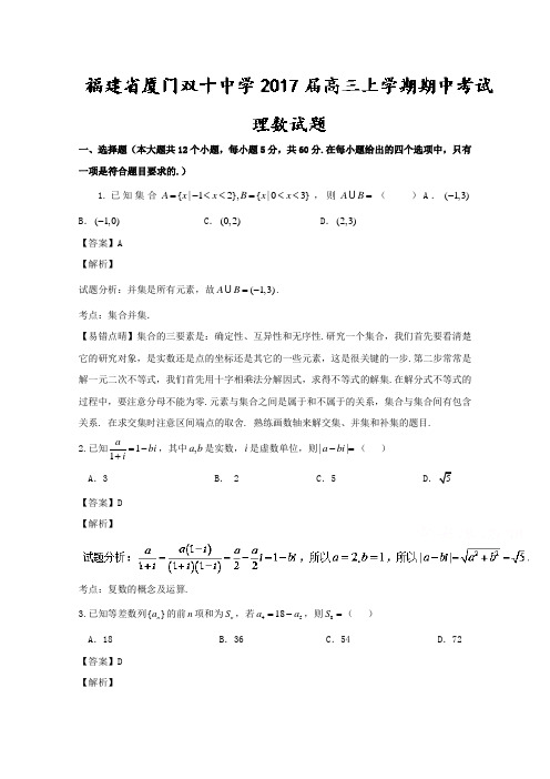 福建省厦门双十中学2017届高三上学期期中考试理数试题Word版含解析