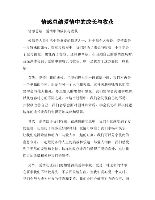 情感总结爱情中的成长与收获