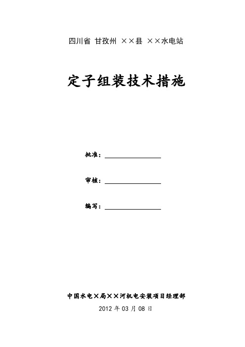 某水电站定子组装技术措施H