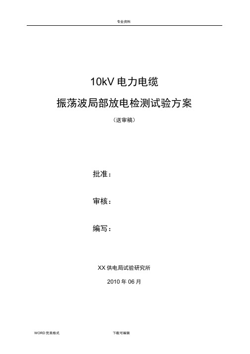 10kV电力电缆振荡波局部放电检测试验方案说明