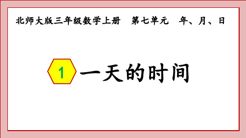 北师大版三年级数学上册一天的时间