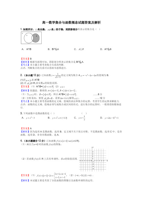 高一数学集合与函数概念试题答案及解析
