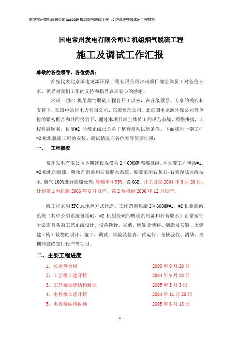 常州#2机脱硫系统向启动委员会汇报报材料