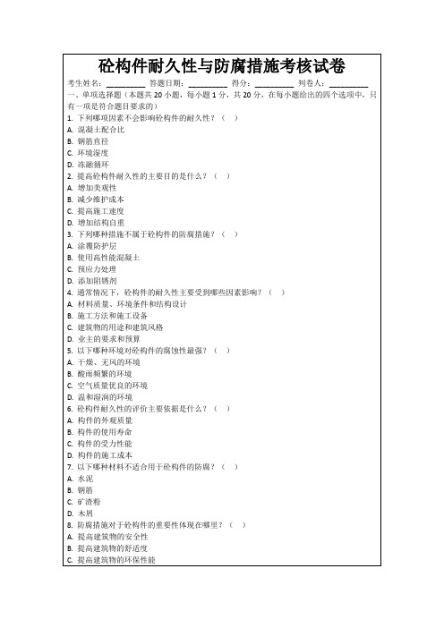 砼构件耐久性与防腐措施考核试卷