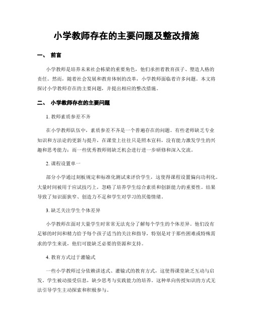 小学教师存在的主要问题及整改措施