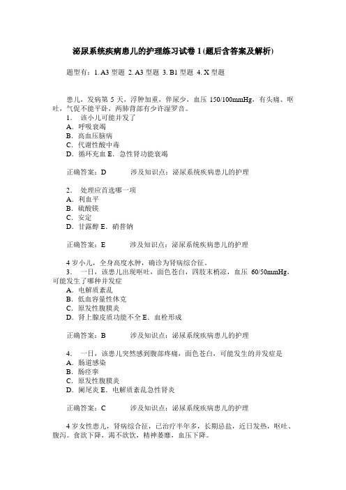 泌尿系统疾病患儿的护理练习试卷1(题后含答案及解析)_0