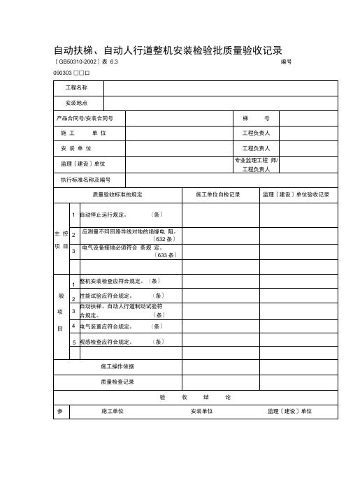 【工程文档】自动扶梯、自动人行道整机安装检验批质量验收记录