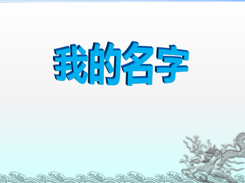 我的名字-ppt优秀课件