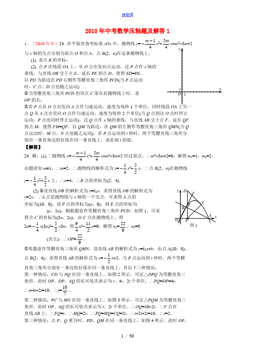 2010年中考数学压轴题及解答1