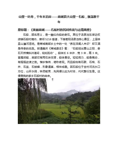 山里一叶舟，千年未泊岸——商城县大山里一石船，飘荡数千年