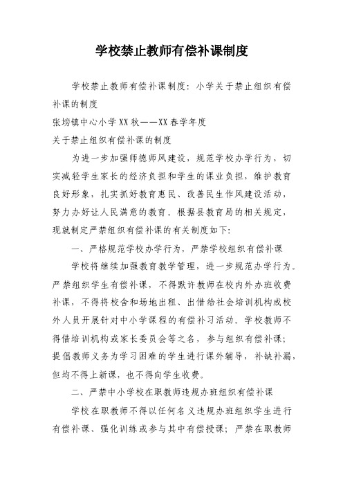 学校禁止教师有偿补课制度