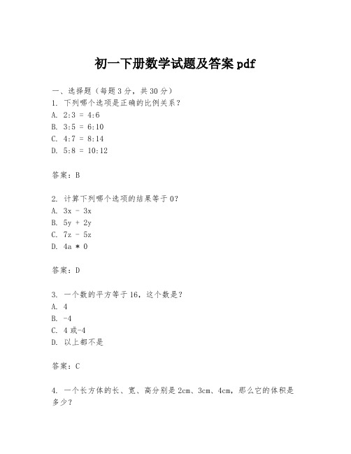 初一下册数学试题及答案pdf