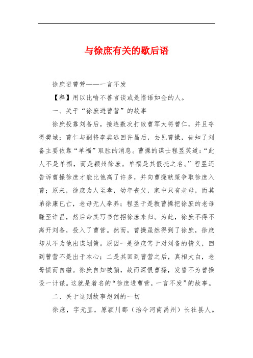 与徐庶有关的歇后语