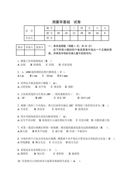 (完整版)工程测量试卷及答案