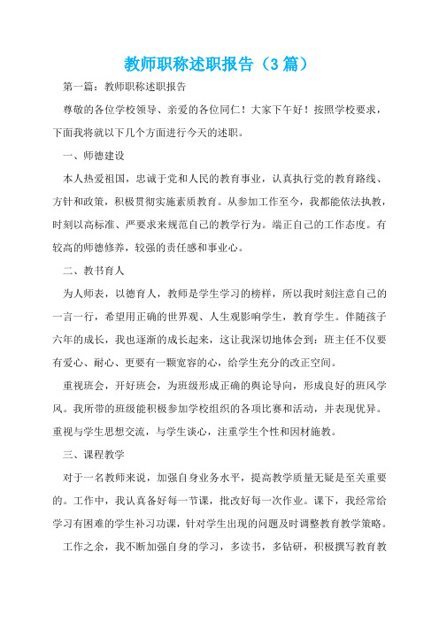 教师职称述职报告(3篇)  