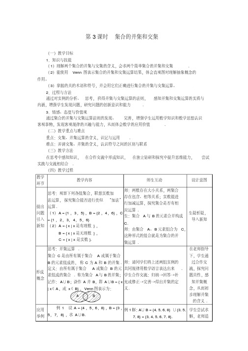 【优质文档】必修1教案1.1.3集合的并集和交集