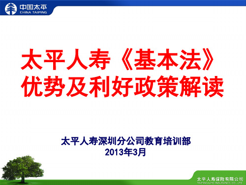 7、太平人寿《基本法》优势及利好政策解读(常青松)