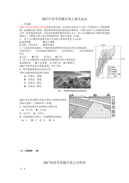 2017年高考真题分类之地壳运动