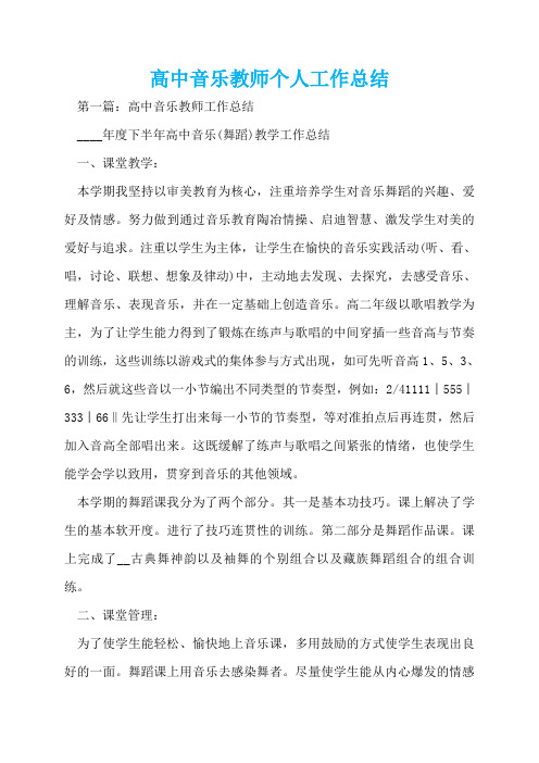 高中音乐教师个人工作总结  