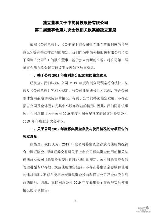 中简科技：独立董事关于公司第二届董事会第九次会议相关议案的独立意见