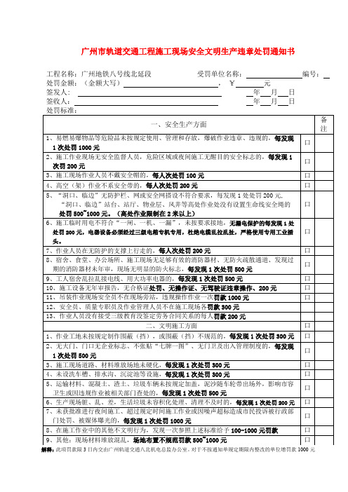 广州市轨道交通工程施工现场安全文明生产违章处罚通知书(1)