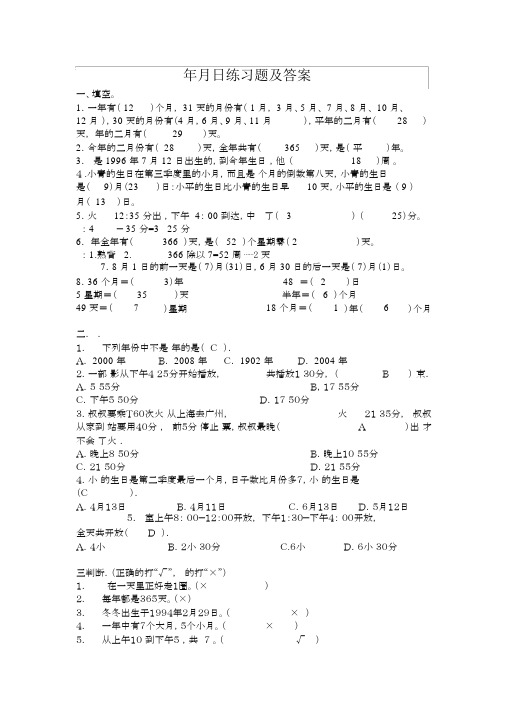 (完整版)年月日练习题及答案.doc