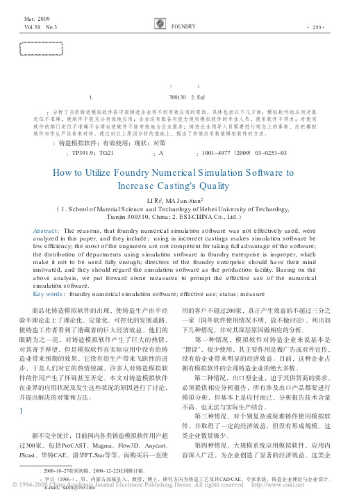 如何有效运用铸造数值模拟软件提高铸件质量