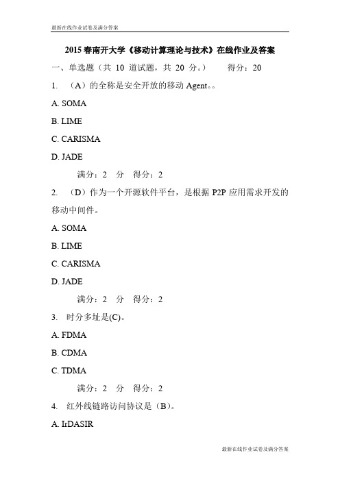 2015春南开大学《移动计算理论与技术》在线作业及答案-最新