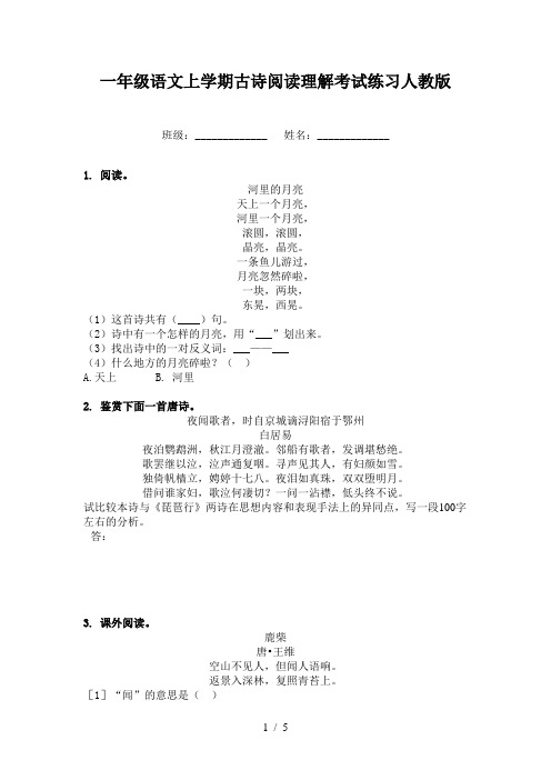 一年级语文上学期古诗阅读理解考试练习人教版