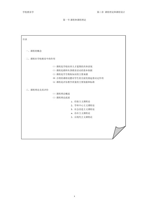 《学校教育学》第三章 课程理论与课程设计