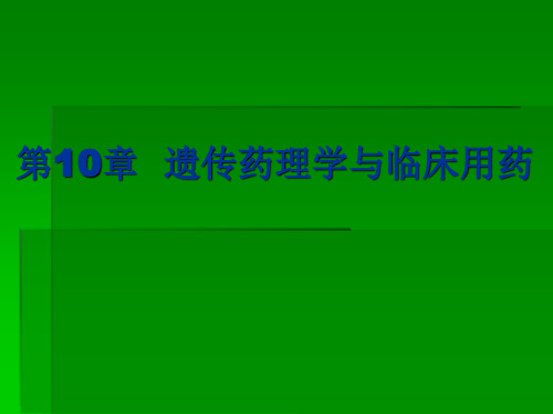 遗传药理学与临床用药汇总