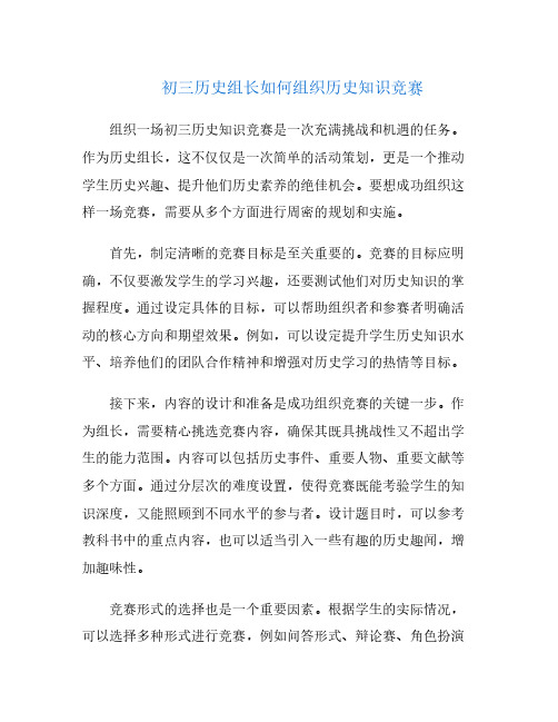 初三历史组长如何组织历史知识竞赛