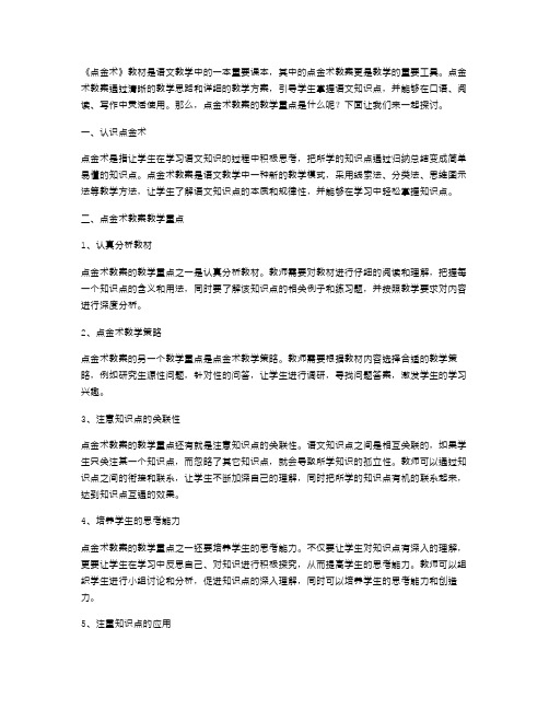 讲解语文三下点金术教案的教学重点：掌握关键知识点