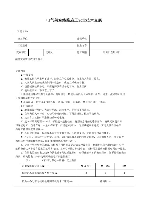 架空线路安全技术交底