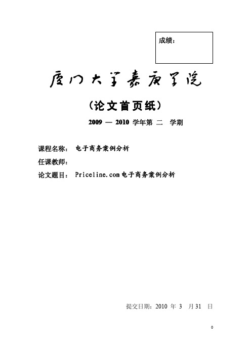 Priceline盈利模式分析