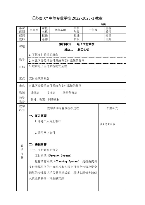 中职电商基础教案：电子支付系统  相关知识(全2课时)