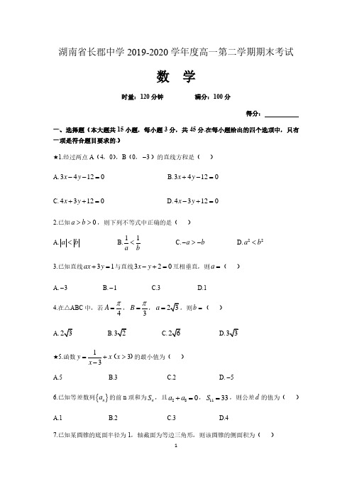 湖南省长沙市长郡中学2019-2020学年度高一下学期期末考试数学试卷 含答案